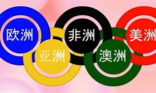 奥运五环分别代表什么洲_奥运五环分别代表什么洲?