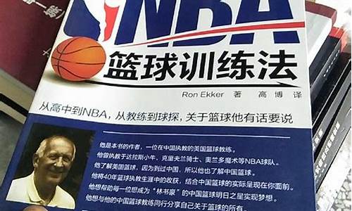 nba篮球训练法 pdf_nba篮球训练法pdf ron ekkor