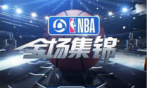 nba最近赛事全场回放_nba最近赛事全场回放在哪看