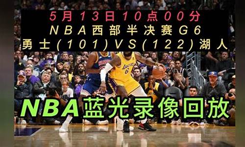 nba录像回放完整版湖人