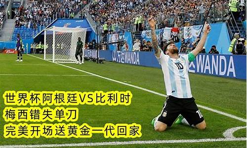 阿根廷vs比利时_阿根廷vs比利时2014