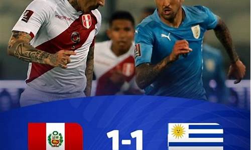 秘鲁vs乌拉圭_秘鲁vs乌拉圭预测