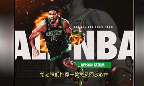 中文解说nba录像回放完整版_中文解说nba录像回放完整版咪咕