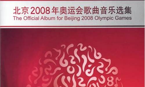 2008奥运会主题曲歌名_2008奥运会主题曲歌名叫什么