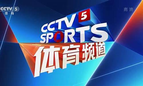 体育频道5节目表8月1日女足_cctv5体育节目表女足