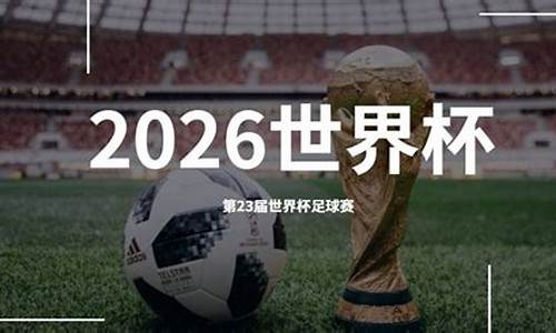 世界杯2026年在哪举办比赛_世界杯2026年在哪举办比赛呢