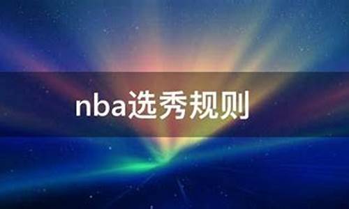 nba选秀规则最低是多少顺位