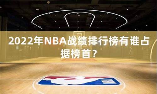 nba的战绩排行_nba战绩排行榜最新排名