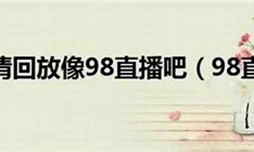 98cba录像回放像