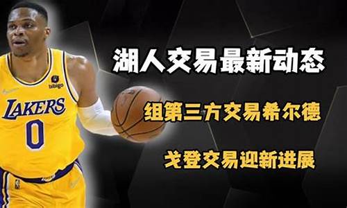 nba湖人交易最新动态_nba湖人交易最新动态消息