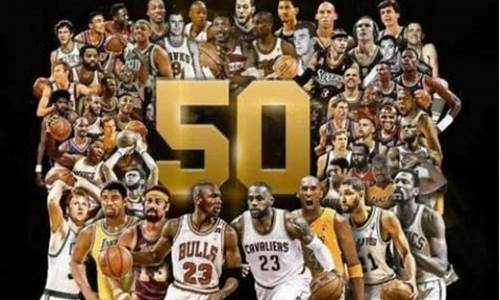 nba50大球星名单_nba50大球星名单1997