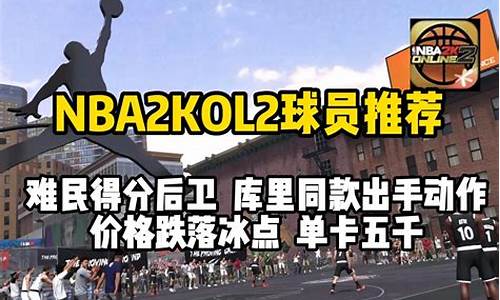 nba2kol2难民_nba2kol2难民持球挡