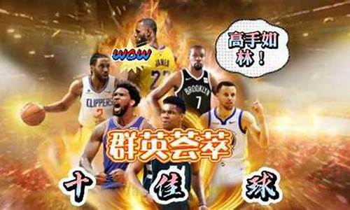 2011年nba十佳球_2011年nba排行榜