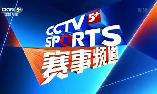 cctv5体育快吗_cctv5体育快讯