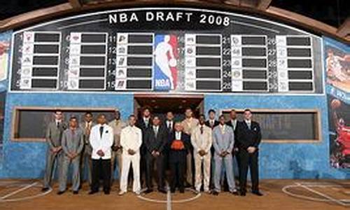 2008年nba选秀顺位_2008年nba选秀顺位结果